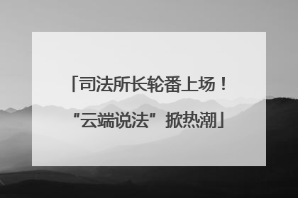 司法所长轮番上场！“云端说法”掀热潮